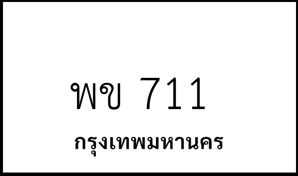 พข 711